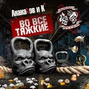 Во Все Тяжкие (Feat. Монгол Шуудан)